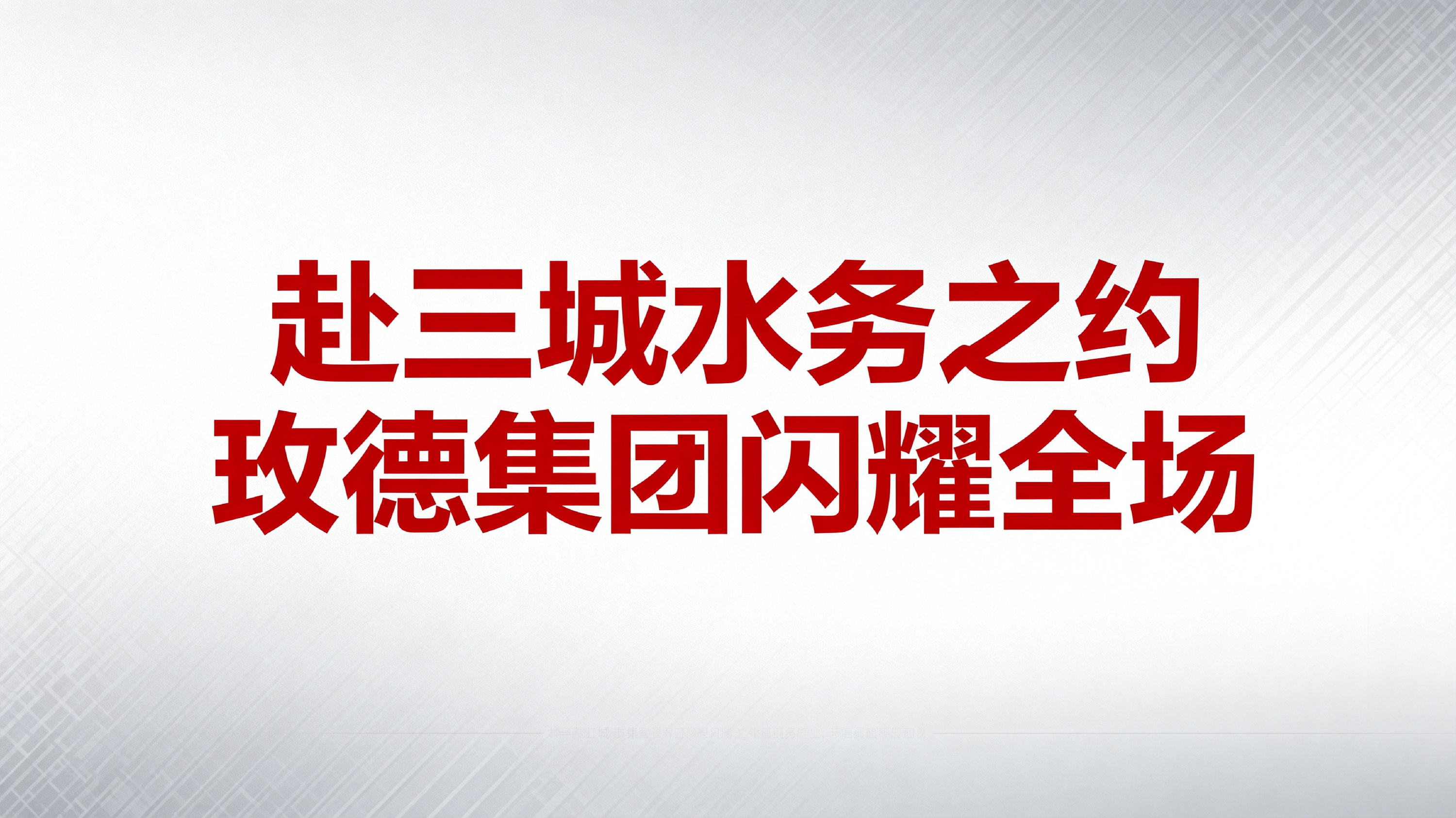 赴三城水务之约，尊龙凯时集团闪耀全场